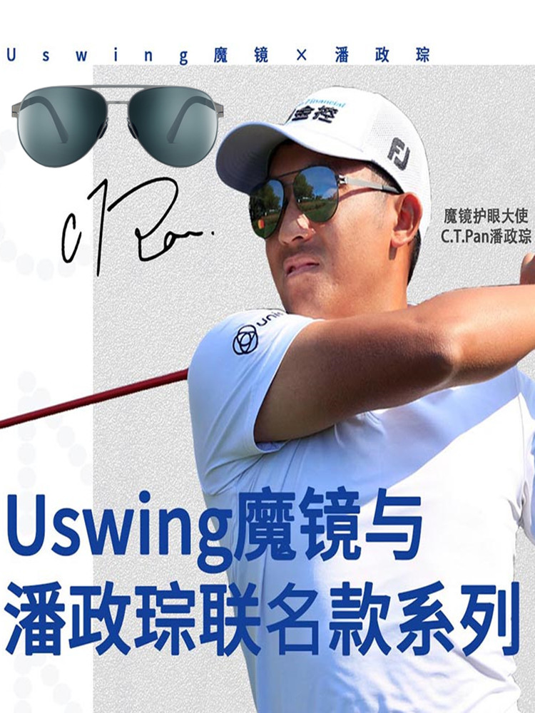 Uswing果岭阅读魔镜男女高尔夫太阳眼镜C.T.Pan潘政琮联名款墨镜