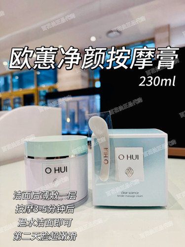 韩国百货 OHUI欧蕙草本清新按摩膏面膜230ml净颜光滑洁净柔嫩亮肤