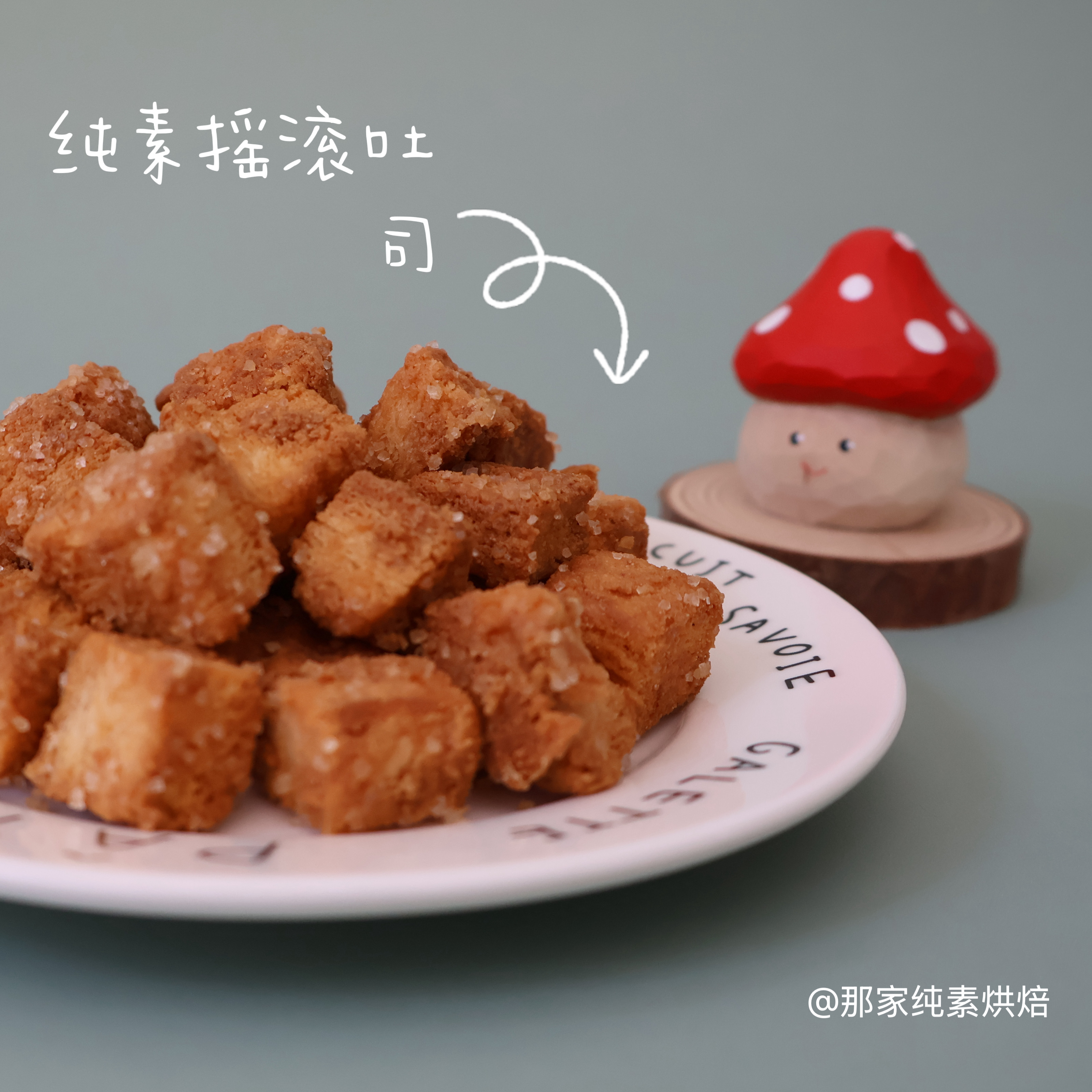 纯素手作摇滚土司面包干罐装