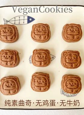 纯素手工可可卡通曲奇饼干 独立包装无添加无蛋奶少糖素食下午茶