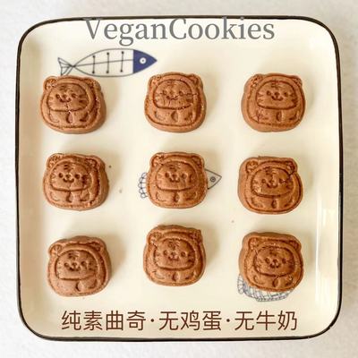 纯素手工可可卡通曲奇饼干 独立包装无添加无蛋奶少糖素食下午茶