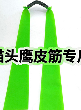 新猫头鹰扁皮筋4020宽大拉力耐用两节大锥度防冻加厚荧光绿扁皮筋