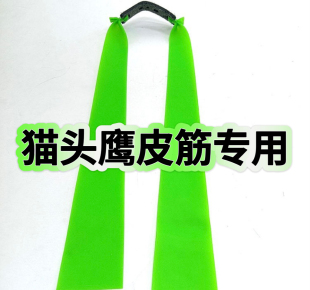 新猫头鹰扁皮筋4020宽大拉力耐用两节大锥度防冻加厚荧光绿扁皮筋