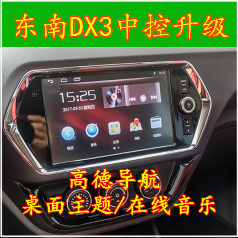 16/17/18款东南DX3车载中控导航升级软件 高德导航音乐桌面主题