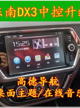 16/17/18款东南DX3车载中控导航升级软件 高德导航音乐桌面主题