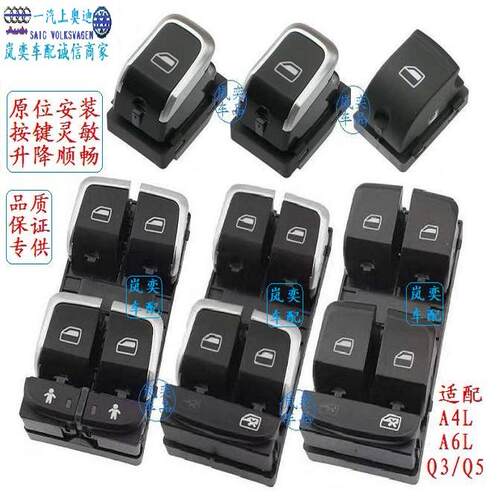 适配奥迪A4L/A6L/Q3/Q5/Q7前左玻璃升降器开关总成电动车窗按键正