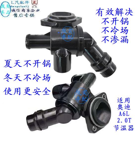 奥迪a6a42.0t水箱节温器总成