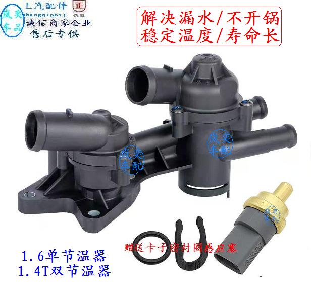 朗逸polo速腾宝来高尔夫6节温器