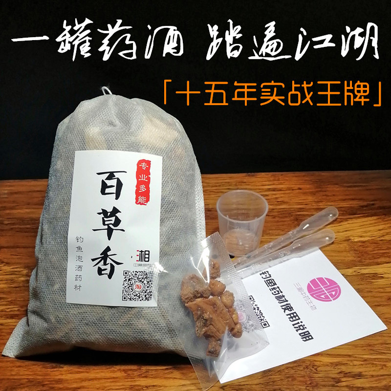 实战称王 百草香钓鱼泡酒药材配方饵料窝料小药野钓黑坑药酒