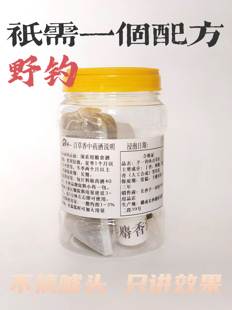 予一百草香钓鱼药酒配方药材野钓鲫鱼鲤鱼草鱼鳊鱼窝料小药添加剂