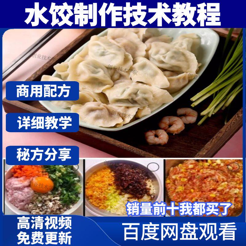 水饺制作技术配方视频教学商用教程内部肉素馅配方饺子做法