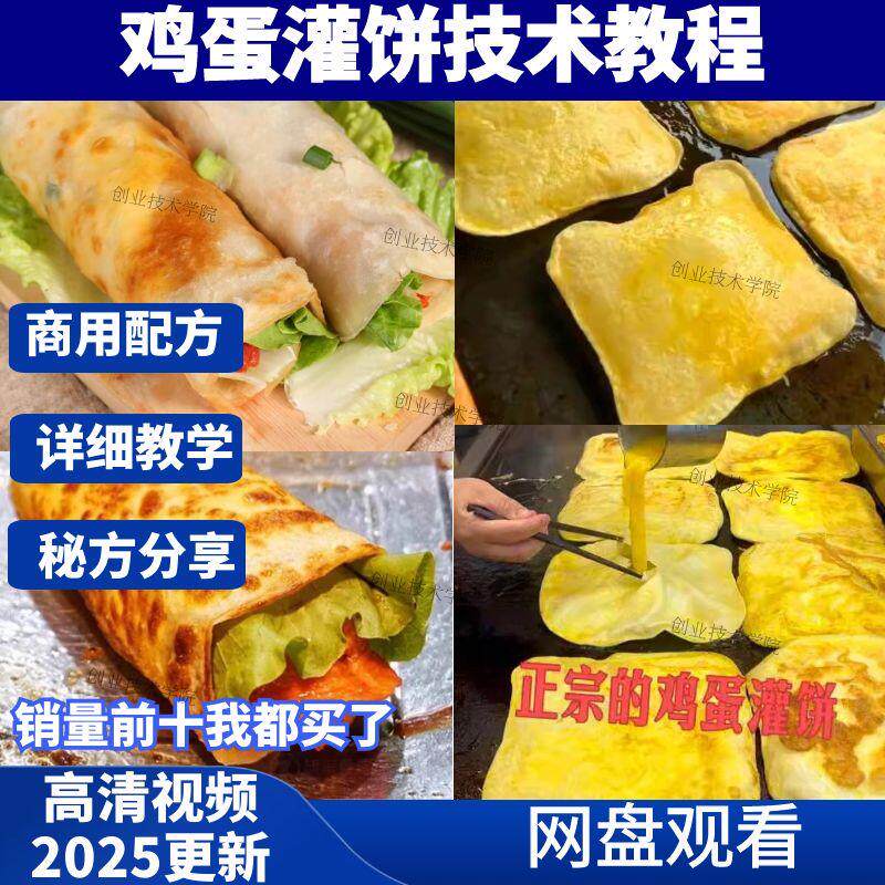 鸡蛋灌饼技术配方视频教程商用早餐摆摊小吃烤炉卷饼坯刷酱料做法
