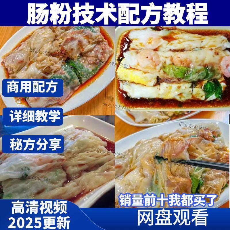 银记肠粉技术配方教程广东早餐商用摆摊米浆酱汁肠粉教程小吃培训