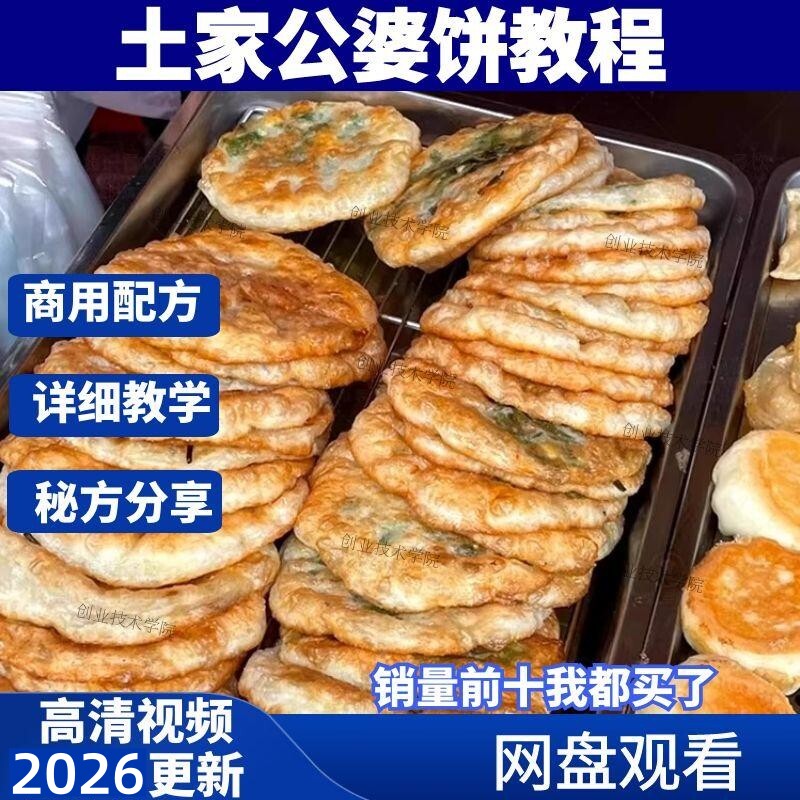 正宗土家公婆饼技术配方教程 摆摊小吃和面调陷酱料制作技术商用