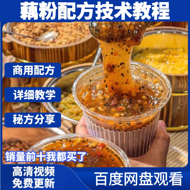 网红藕粉技术配方教程红糖藕粉粥羹街边小吃甜品制作教程摆摊商用