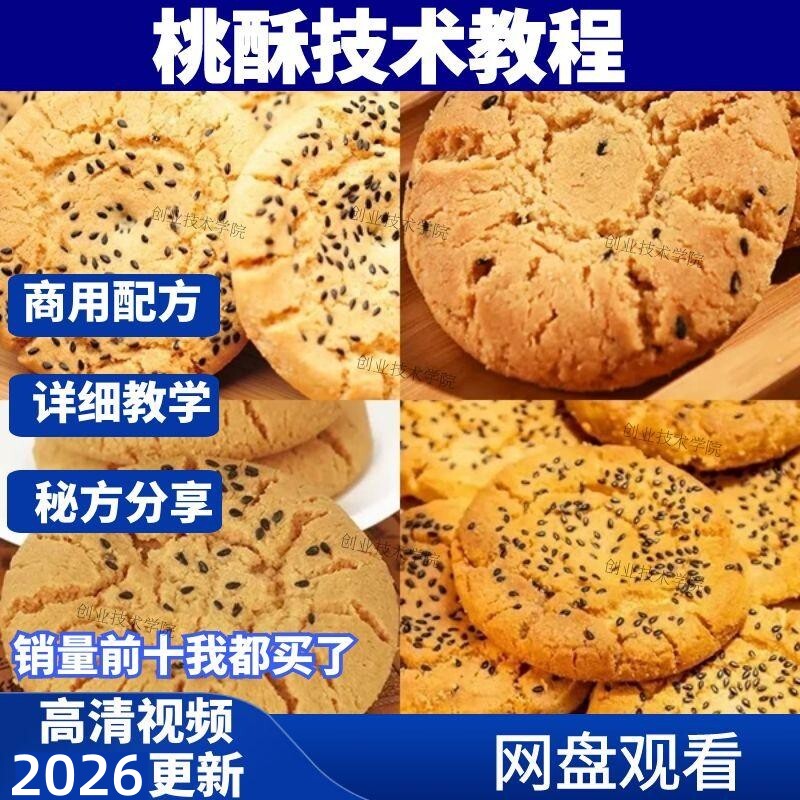 6款桃酥技术配方老式桃酥技术配方中式糕点教程宫廷桃酥技术配方