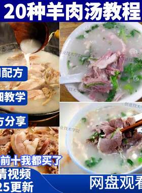 正宗单县羊肉汤调料配方技术简阳羊汤羊杂汤教程小吃摆摊创业商用