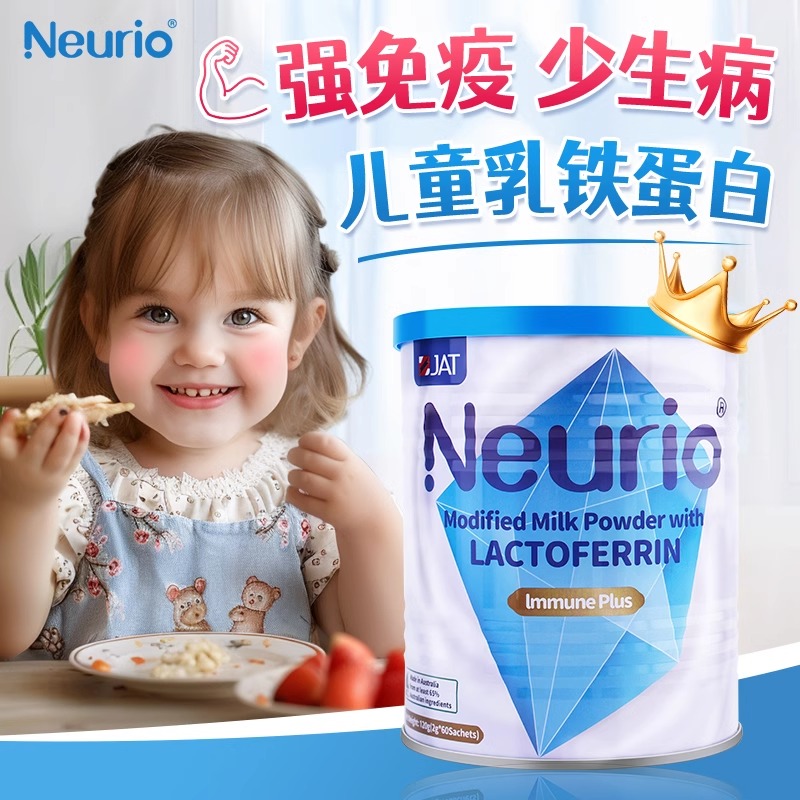 Neurio纽瑞优乳铁蛋白儿童增强提高婴幼儿宝宝免疫力球蛋白免疫版