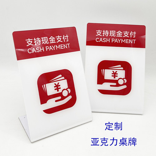 定做亚克力支持现金支付提示牌