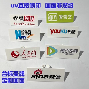 定制话筒台标麦牌亚克力uv印画面话筒标麦克风牌采访标话筒套咪牌