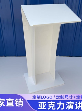 亚克力演讲台定制演播桌接待台咨客台主持台媒体发言台透明颁奖桌