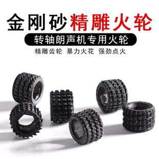 精雕燧火轮都彭朗声打火机L1L2专用深齿轮磨轮砂轮火石轮转轮配件