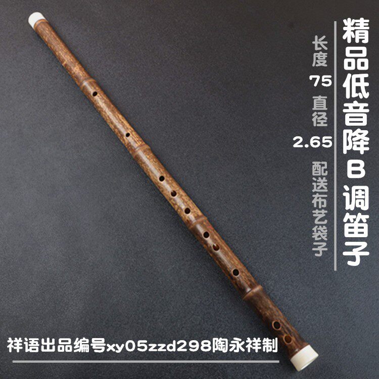 祥语精品低音降B调横笛陶永祥精制成人学生演奏乐器紫竹笛子现货