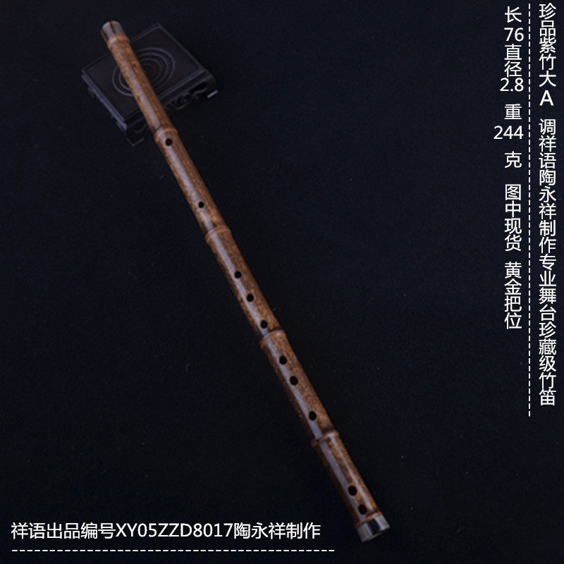 精品低音A调笛子祥语乐器陶永祥精制高档成人演奏级大A调紫竹笛