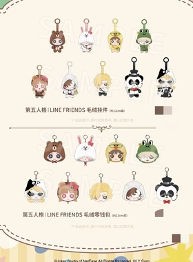 正版 第五人格linefriends联动快闪毛绒玩偶公仔挂件抱枕立牌佣兵