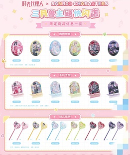时光代理人X三丽鸥三月兽快闪限定周边徽章立牌杯垫冰箱贴摇摇乐