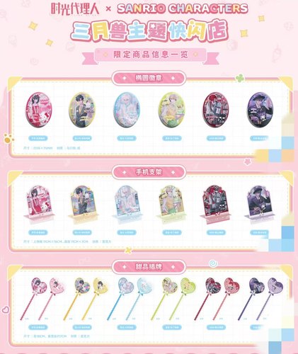 时光代理人X三丽鸥三月兽快闪限定周边徽章立牌杯垫冰箱贴摇摇乐