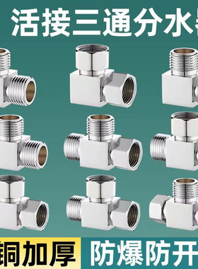 百鑫1694分全铜活接三通配件加厚外丝四通Y型三通弯头一进二出