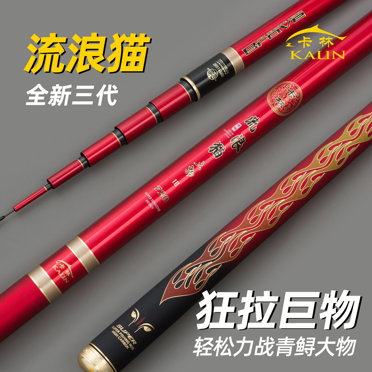 流浪猫三代升级版鰱鳙竿青鱼竿大物鱼竿钓竿
