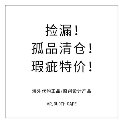 【瑕疵孤品处理】瑕疵处理特价款 海外代购正品原创设计产品 包邮