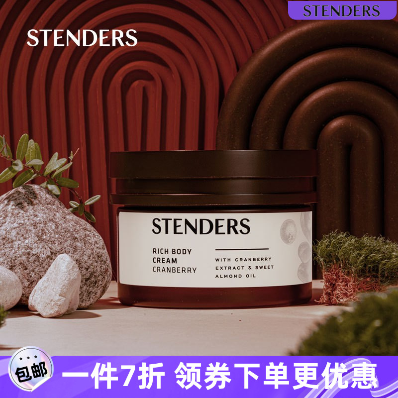 stenders施丹兰蔓越莓莹润霜身体乳霜保湿滋润香体200g保湿补水乳