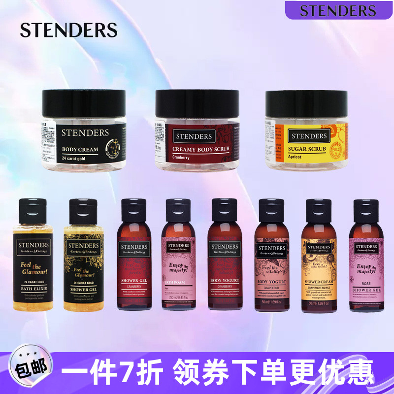 无补STENDERS施丹兰旅行装中小样试用装50ml沐浴露身体乳磨砂膏总