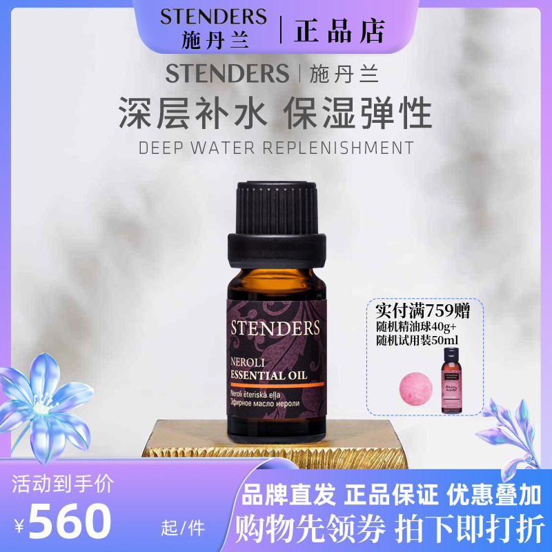 stenders施丹兰橙花精油10ml香薰身体按摩滋润肌肤保湿舒缓精油