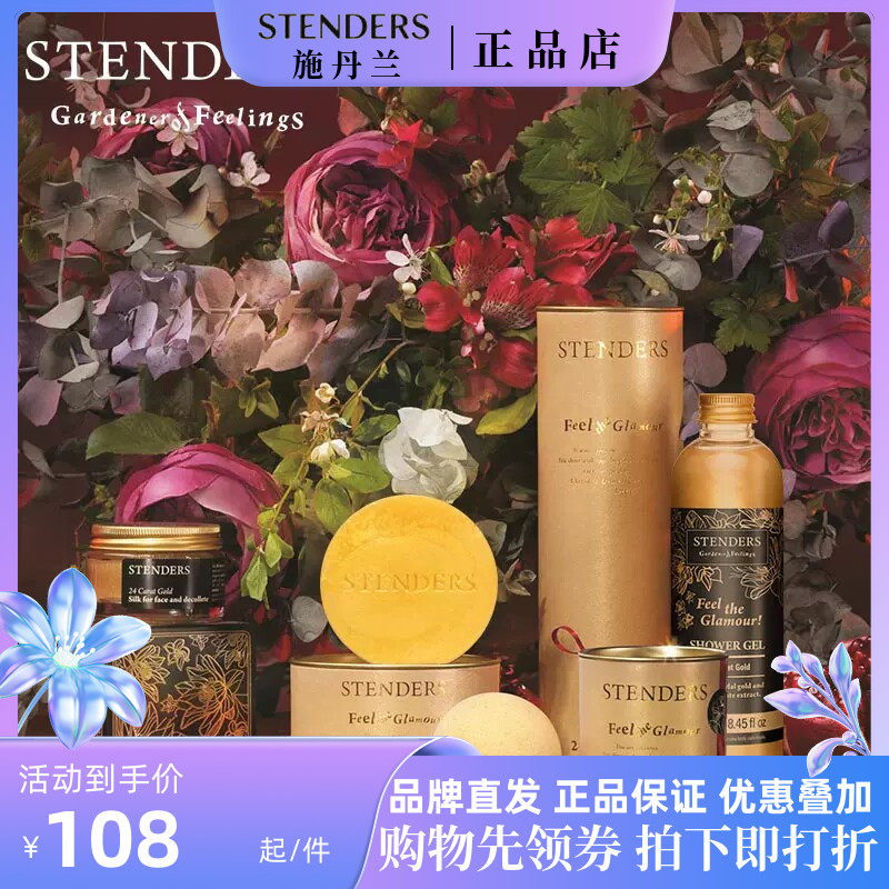 stenders施丹兰黄金亮泽美体乳霜黄金皂黄金磨砂啫喱黄金沐浴露