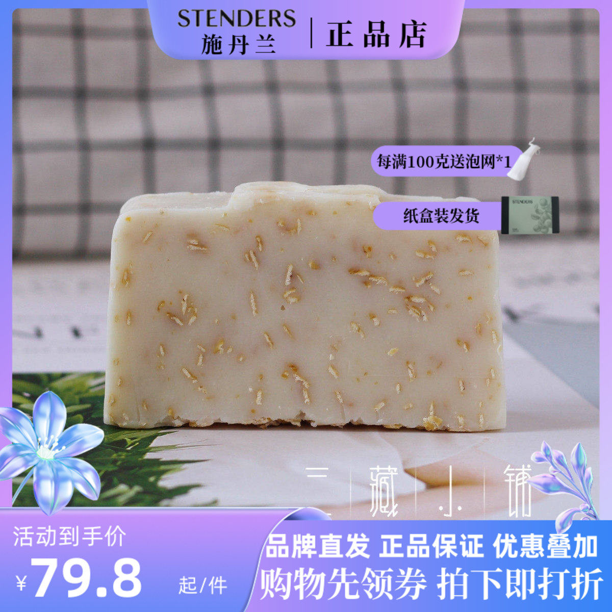 透明袋简装~施丹兰 燕麦玫瑰奶油精油皂100g 手工皂