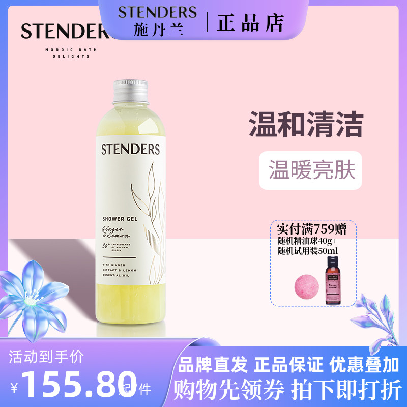 stenders施丹兰生姜柠檬沐浴啫喱250ml温和洁净沐浴液沐浴露保湿