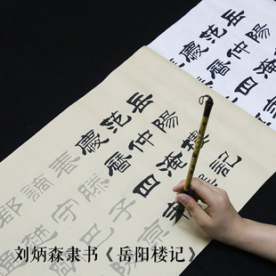 刘炳森隶书毛笔字帖岳阳楼记书法套装初学者入门书法长卷描红宣纸