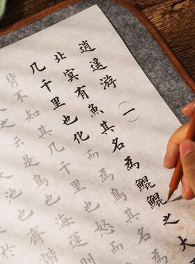 【庄子 逍遥游 养生主】欧体小楷毛笔字帖临摹初学者书法入门描红