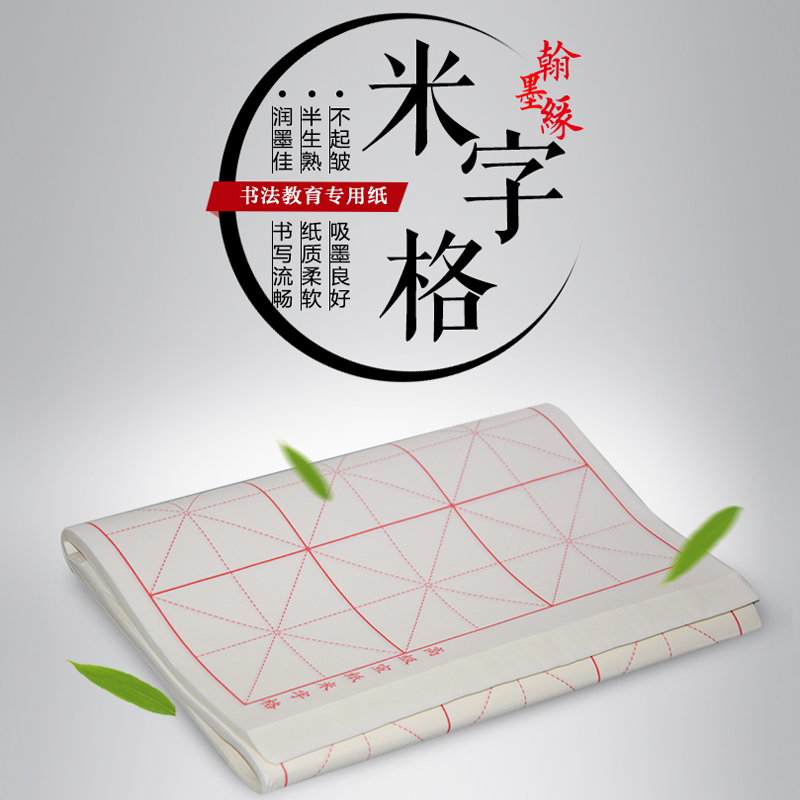 包邮米字格半熟初学练习批发宣纸