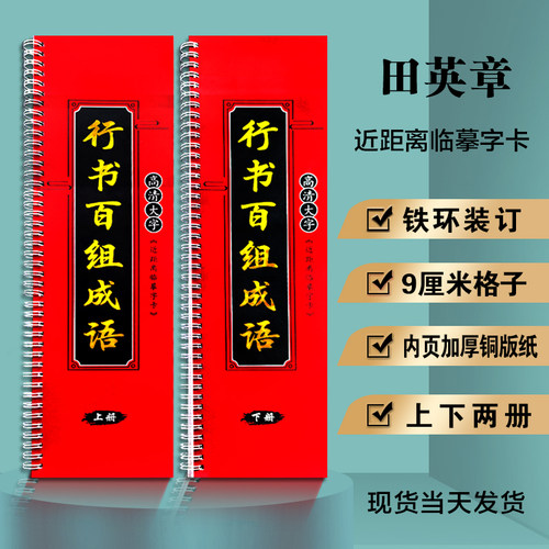 《行书200百组成语》 毛笔抄写临摹字帖 中老年人毛笔练字字帖