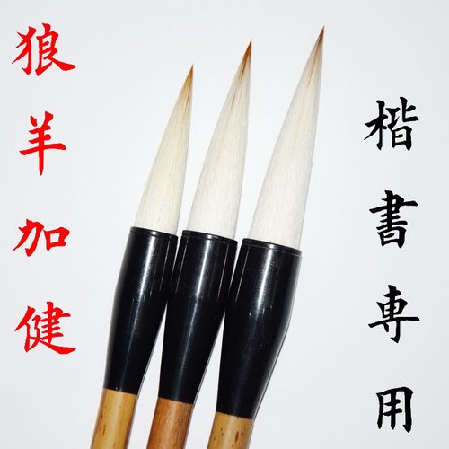 狼毫羊毫兼毫三支套装田楷欧楷隶书行草书张木成湖笔毛笔包邮