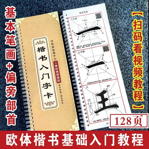 楷书入门教程临摹字卡 基本笔画 偏旁部首 二维码视频教学
