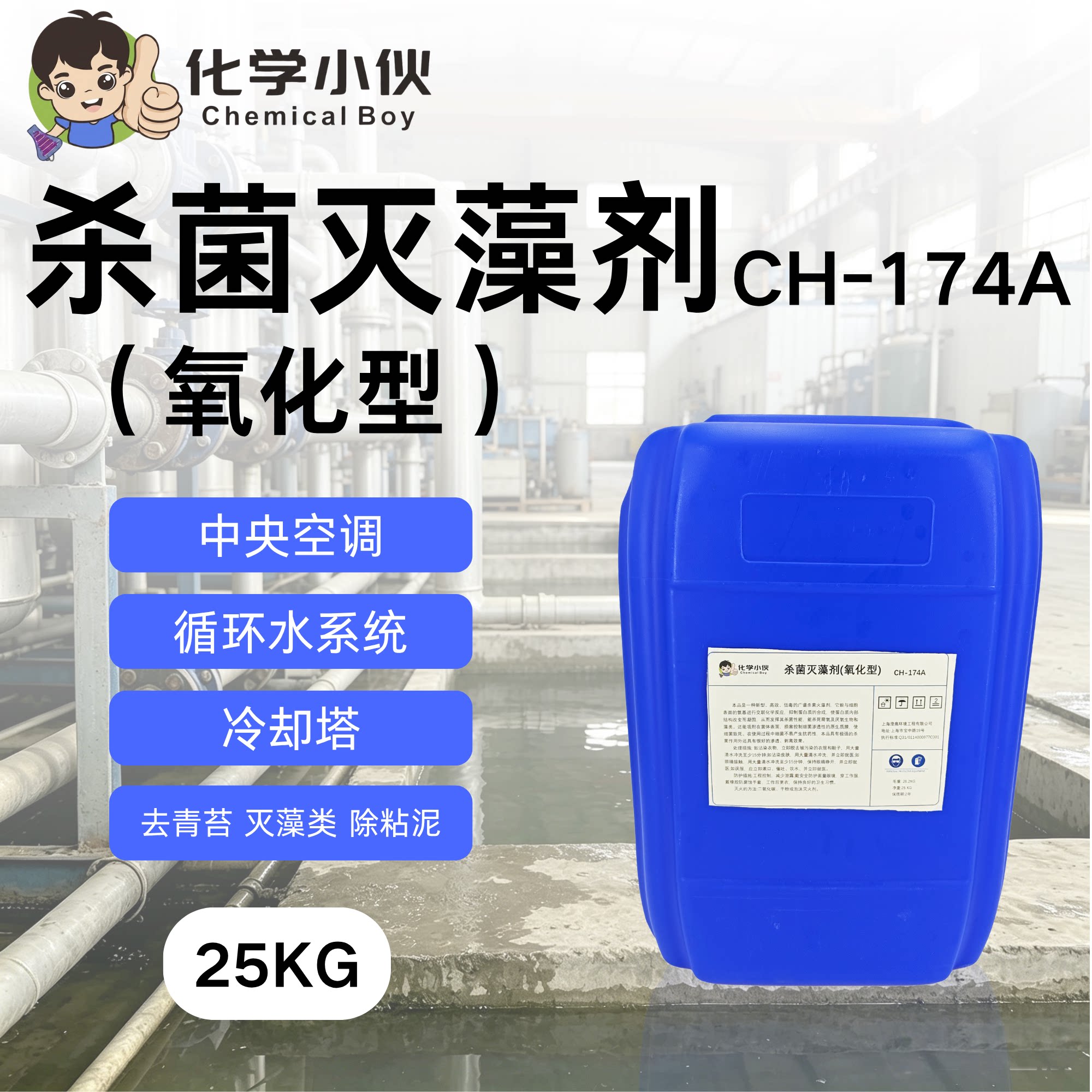 杀菌灭藻剂氧化型 中央空调循环水冷却塔水池泳池粘泥剥离除藻剂