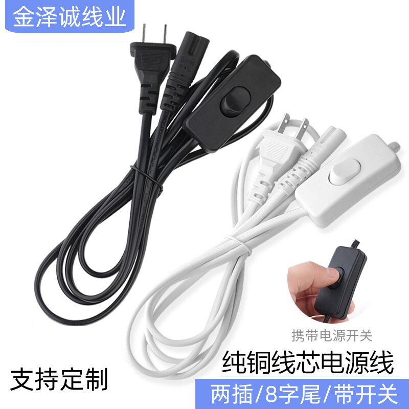 带开关8八字尾纯铜两孔连接线台灯打印机显示器音响电源线