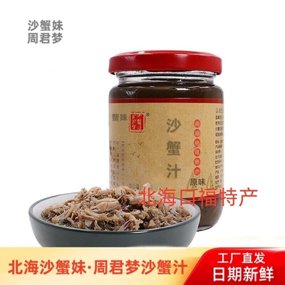沙蟹妹周君梦沙蟹汁纯手工海鲜酱