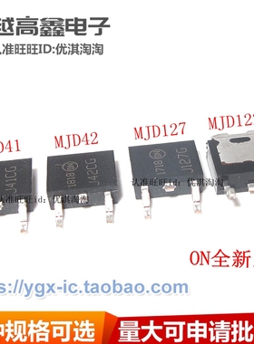 林顿三极管 MJD41C MJD42C MJD122G MJD127G 贴片 TO-252 全新